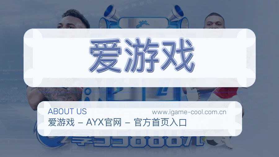 爱游戏关于我们品牌说明
